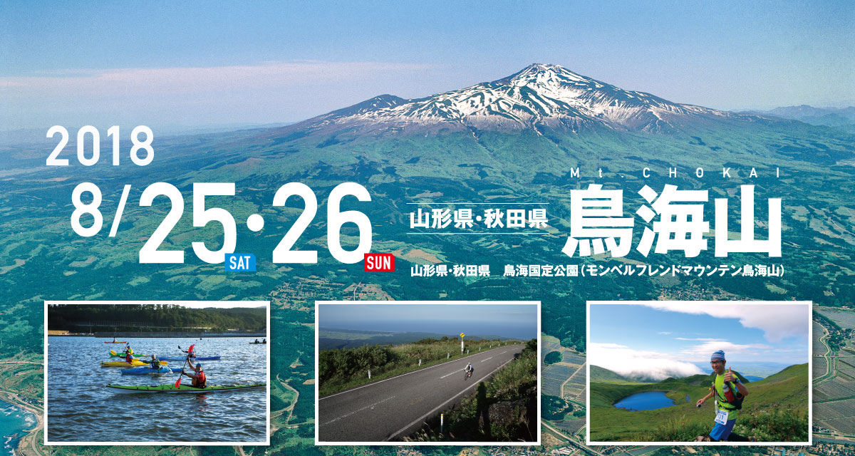 鳥海山 SEA TO SUMMIT 2018 鳥海山 SEA TO SUMMIT 2018