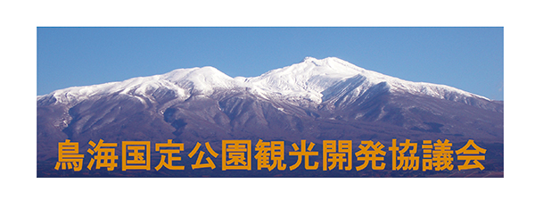 鳥海国定公園観光開発協議会