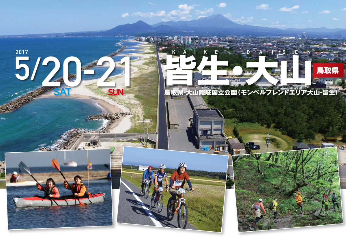 皆生・大山 SEA TO SUMMIT 2017 皆生・大山 SEA TO SUMMIT 2017