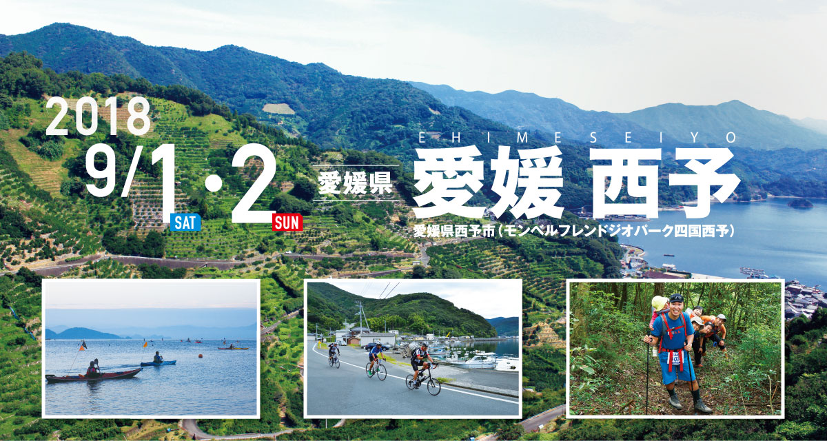 愛媛 西予 SEA TO SUMMIT 2018 愛媛 西予 SEA TO SUMMIT 2018