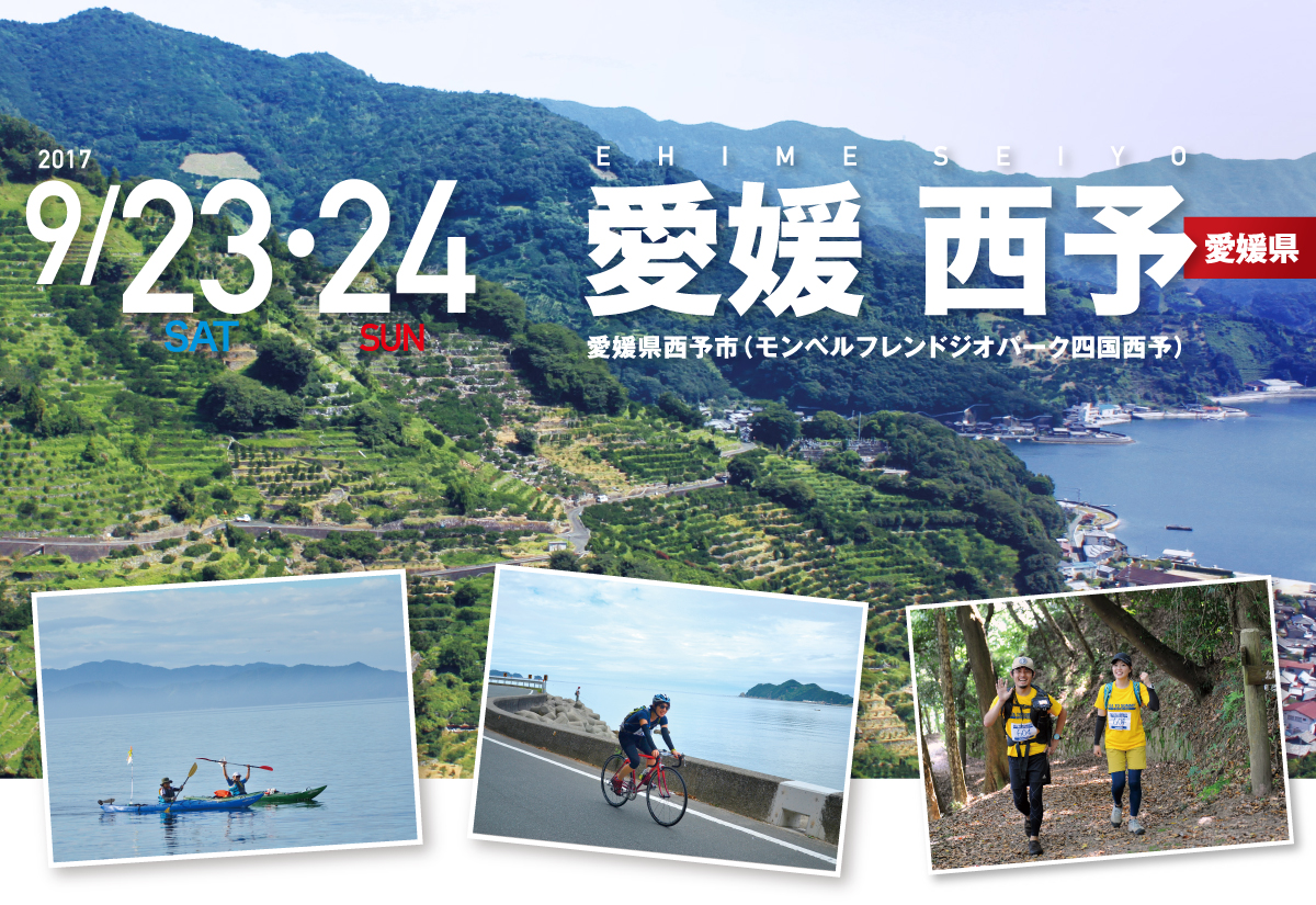SEA TO SUMMIT 愛媛 西予2017 SEA TO SUMMIT 愛媛 西予2017