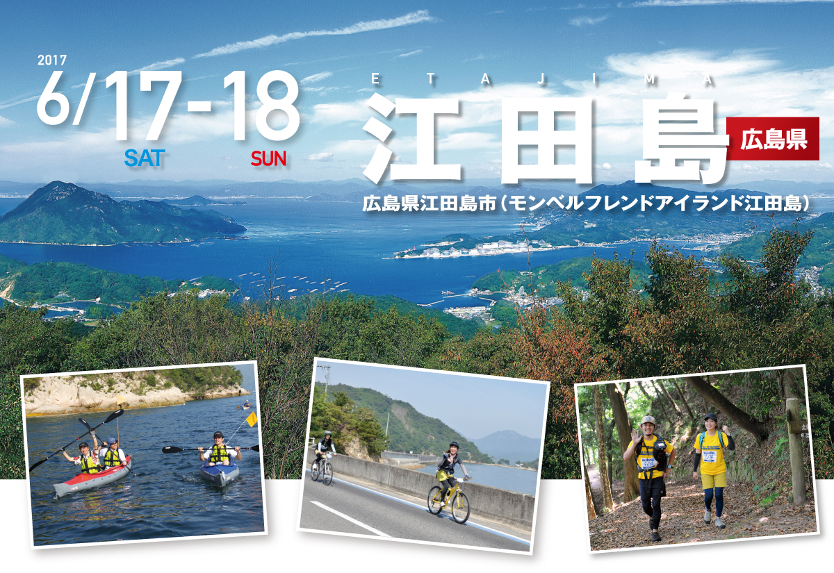 江田島 SEA TO SUMMIT 2017 江田島 SEA TO SUMMIT 2017