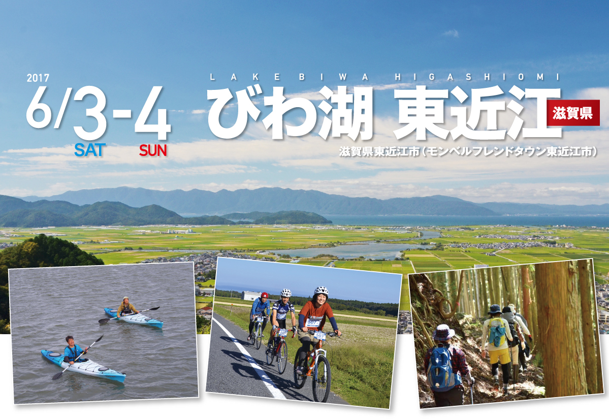 びわ湖 東近江 SEA TO SUMMIT 2017 びわ湖 東近江 SEA TO SUMMIT 2017