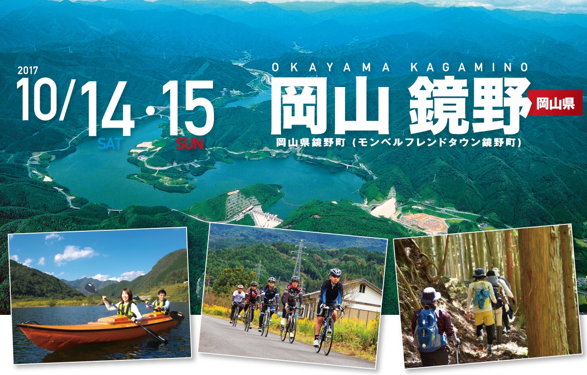 岡山 鏡野 SEA TO SUMMIT 2017