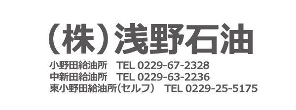 浅野石油