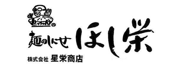 ほし栄