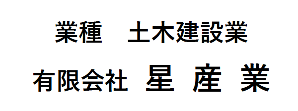 星産業