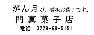 門眞菓子店