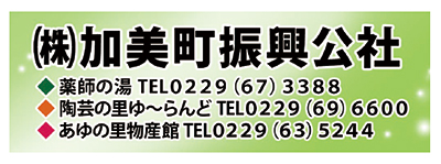 加美町振興公社