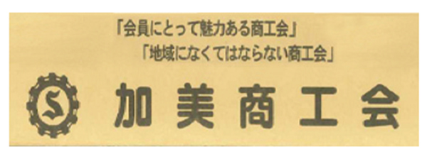 加美商工会