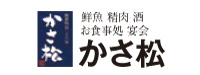 かさ松