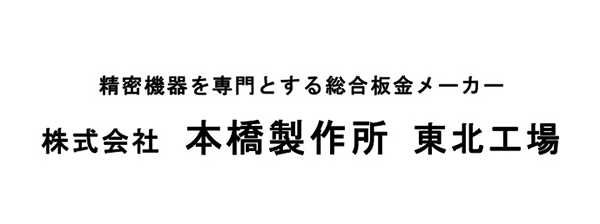 本橋製作所