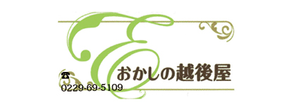 おかしの越後屋