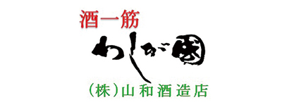 山和酒造店