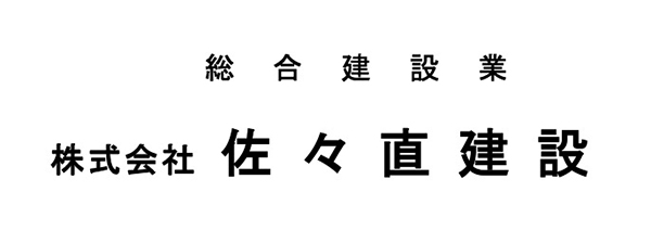 佐々直建設