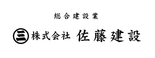 株式会社佐藤建設