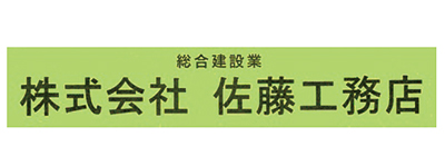 佐藤工務店