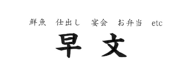 早文
