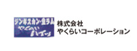 やくらいコーポレーション