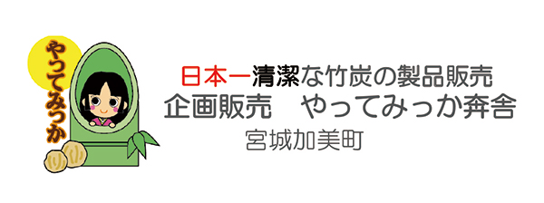 やってみっか