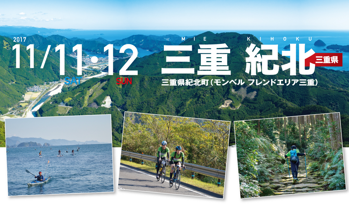 三重 紀北 SEA TO SUMMIT 2017 三重 紀北 SEA TO SUMMIT 2017