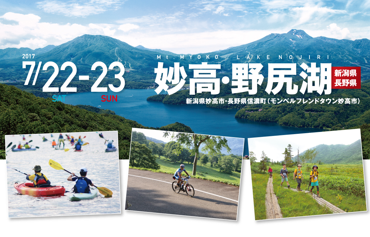 妙高・野尻湖 SEA TO SUMMIT 2017 妙高・野尻湖 SEA TO SUMMIT 2017