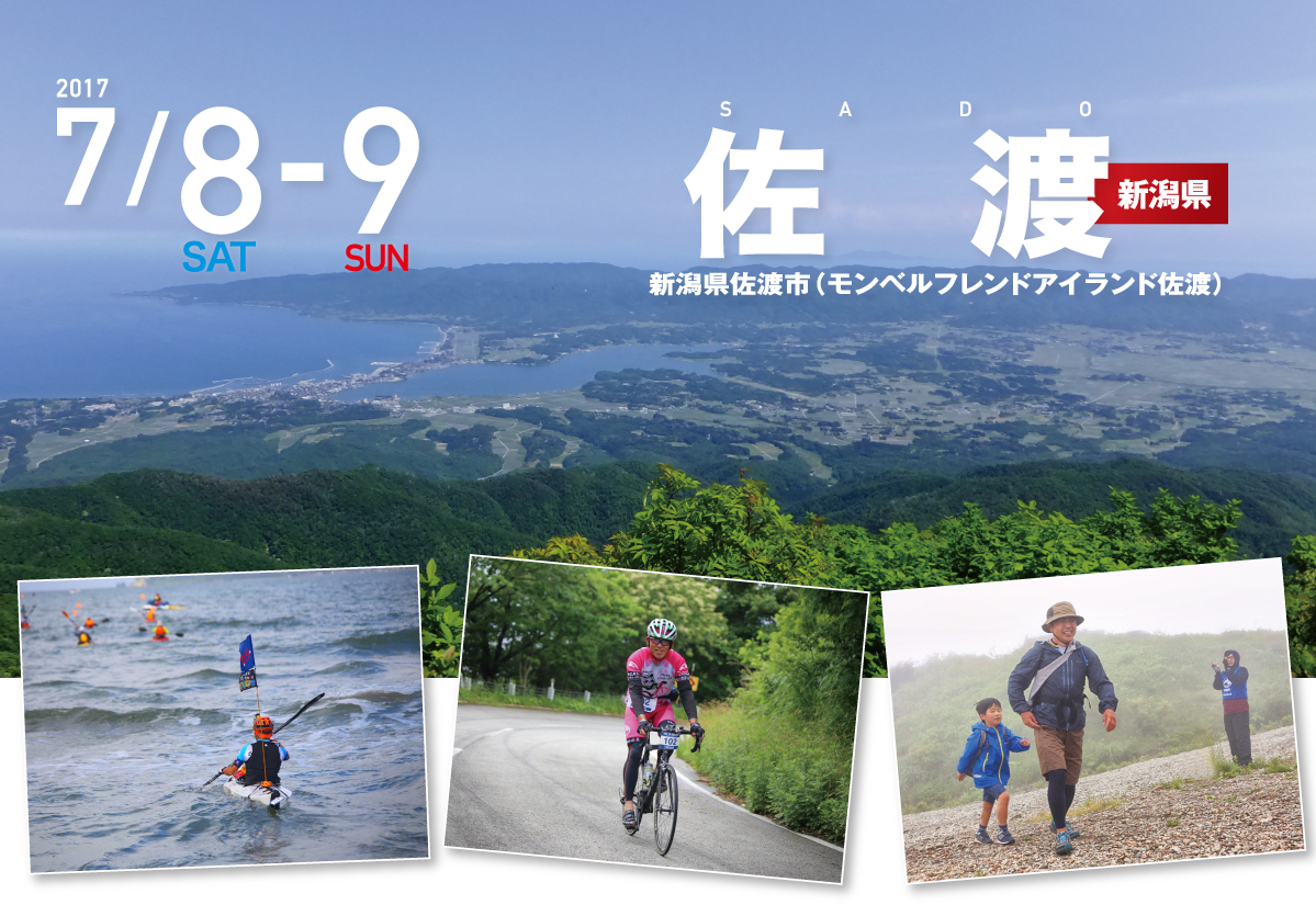 佐渡 SEA TO SUMMIT 2017 佐渡 SEA TO SUMMIT 2017