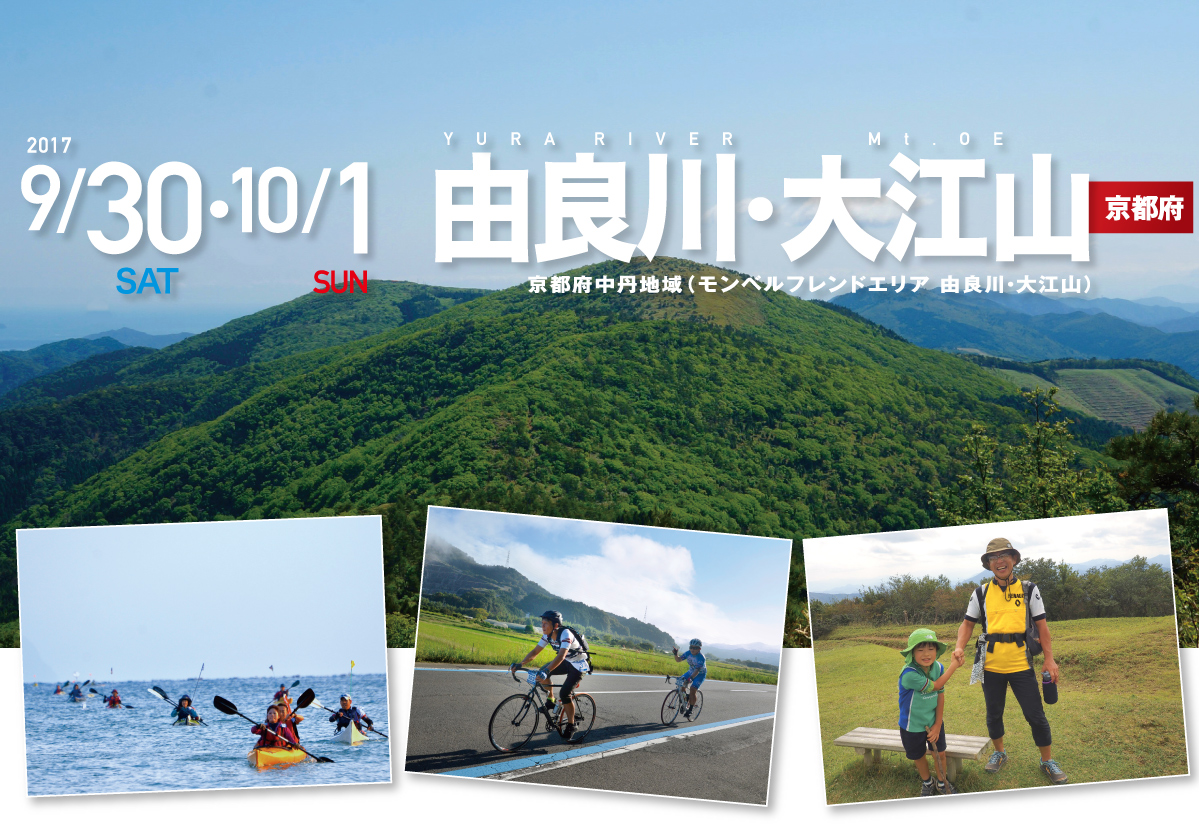 由良川 大江山 SEA TO SUMMIT 2017 由良川 大江山 SEA TO SUMMIT 2017