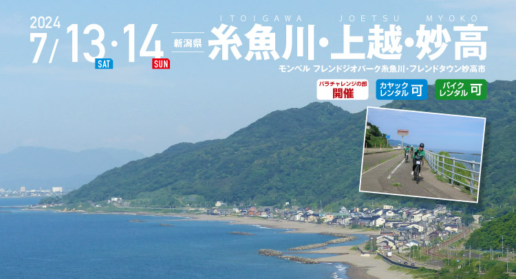 糸魚川・上越・妙高 SEA TO SUMMIT 2024