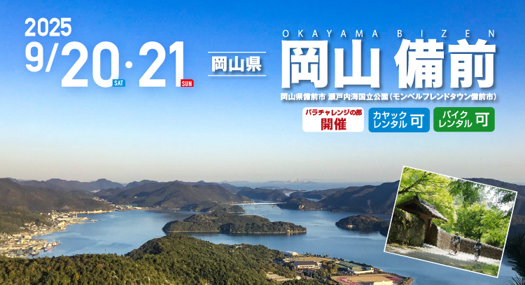岡山 備前 SEA TO SUMMIT 2025 岡山 備前 SEA TO SUMMIT 2025