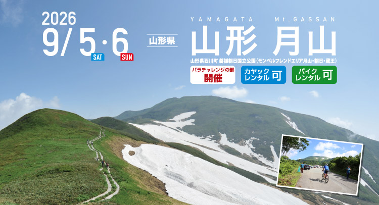 山形 月山 SEA TO SUMMIT 2026
