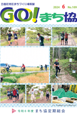 五個荘地区まちづくり協議会
