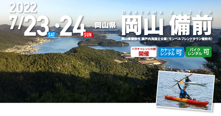 岡山 備前 SEA TO SUMMIT 2022