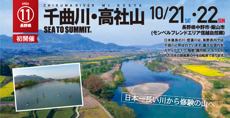 千曲川・高社山 SEA TO SUMMIT 2017