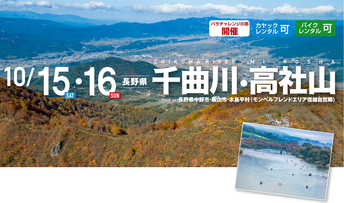 千曲川・高社山 SEA TO SUMMIT 2019 千曲川・高社山 SEA TO SUMMIT 2019
