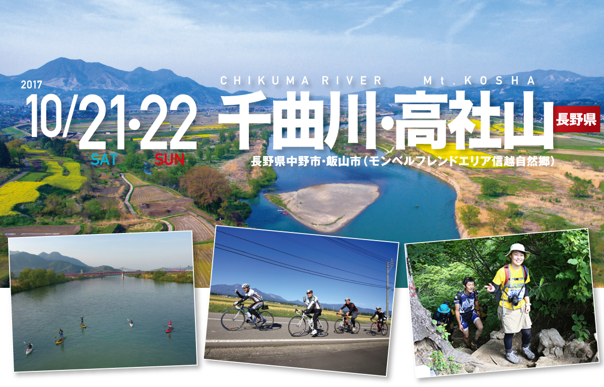 千曲川・高社山 SEA TO SUMMIT 2017