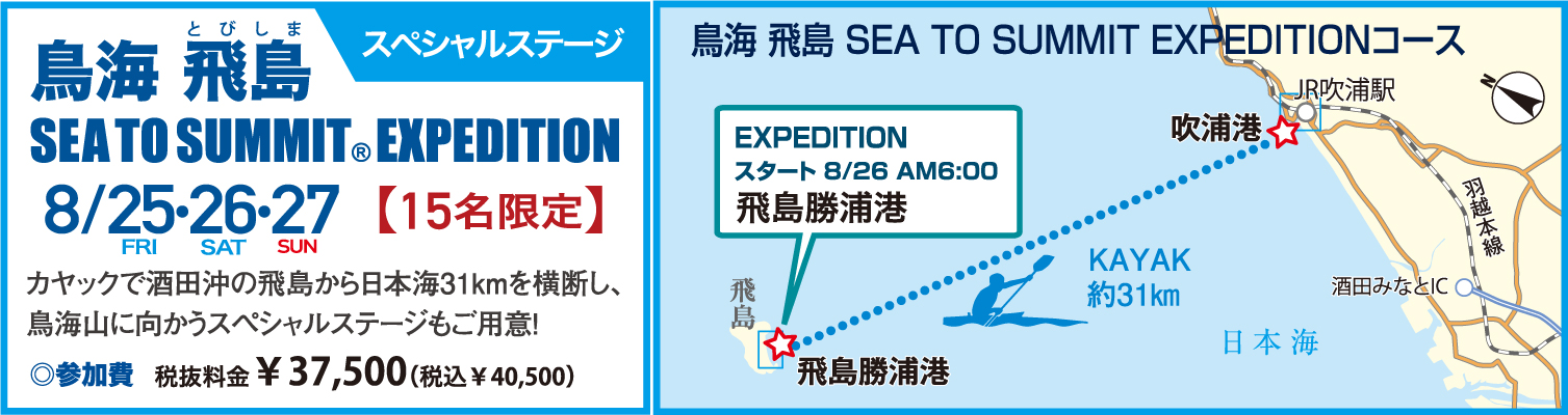 鳥海 飛島 SEA TO SUMMIT EXPEDITION