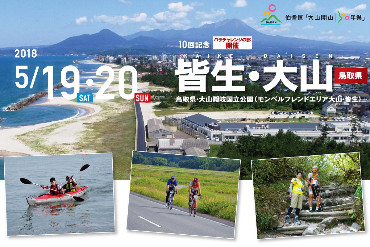 皆生・大山 SEA TO SUMMIT 2018 皆生・大山 SEA TO SUMMIT 2018