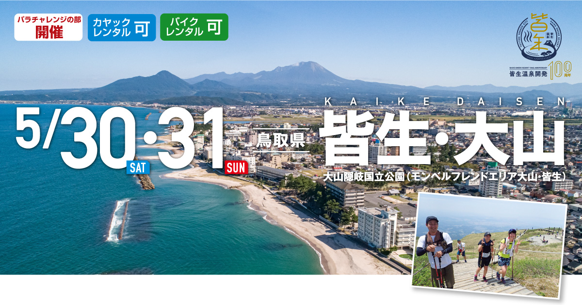 皆生 大山 SEA TO SUMMIT 2020 皆生 大山 SEA TO SUMMIT 2020