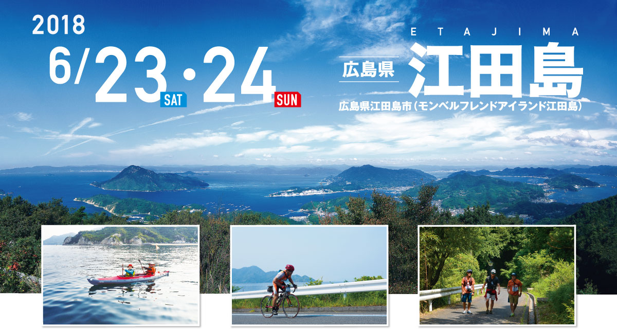 江田島 SEA TO SUMMIT 2018 江田島 SEA TO SUMMIT 2018