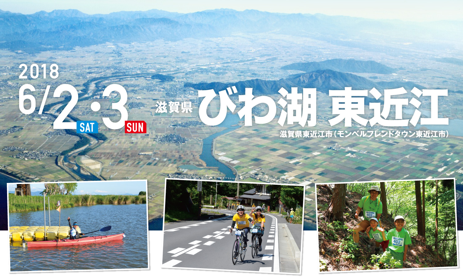 びわ湖 東近江 SEA TO SUMMIT 2018 びわ湖 東近江 SEA TO SUMMIT 2018