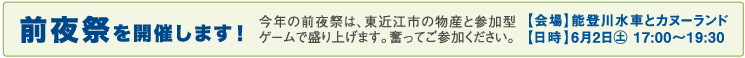 前夜祭を開催します!