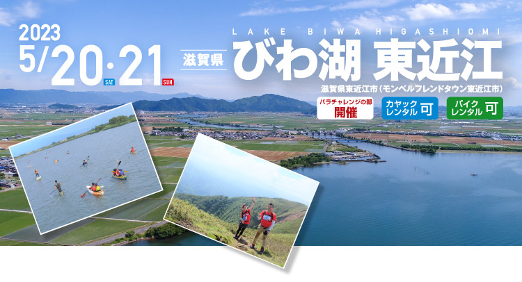 びわ湖 東近江 SEA TO SUMMIT 2023 びわ湖 東近江 SEA TO SUMMIT 2023