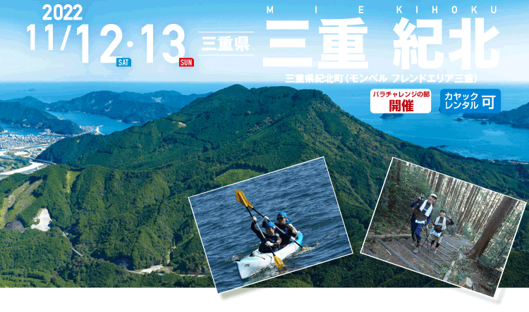 三重 紀北 SEA TO SUMMIT 2022 三重 紀北 SEA TO SUMMIT 2022
