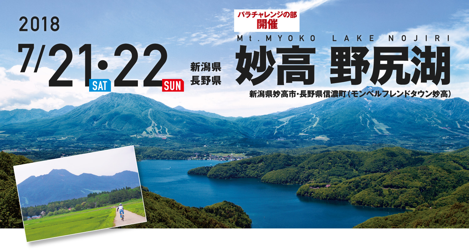 妙高・野尻湖 SEA TO SUMMIT 2018 妙高・野尻湖 SEA TO SUMMIT 2018