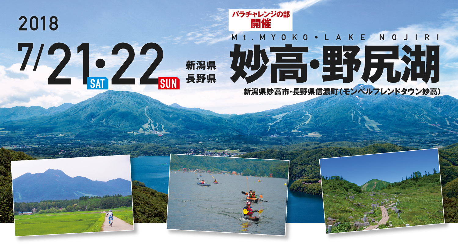 妙高・野尻湖 SEA TO SUMMIT 2018 妙高・野尻湖 SEA TO SUMMIT 2018