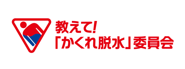 教えて!「かくれ脱水」委員会