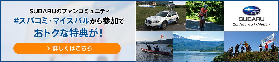 #スバコミ
