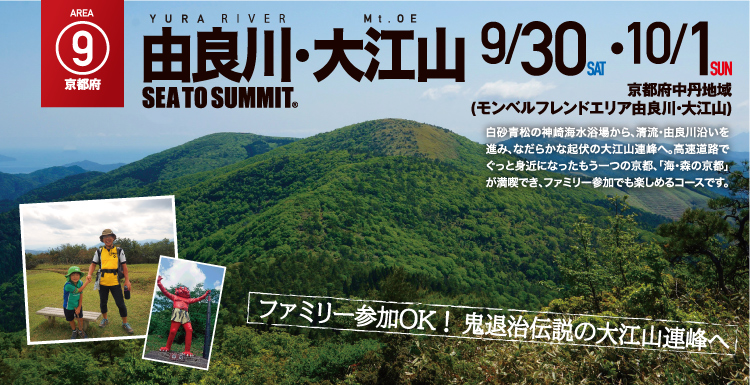 由良川・大江山 SEA TO SUMMIT 2017