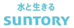 サントリー